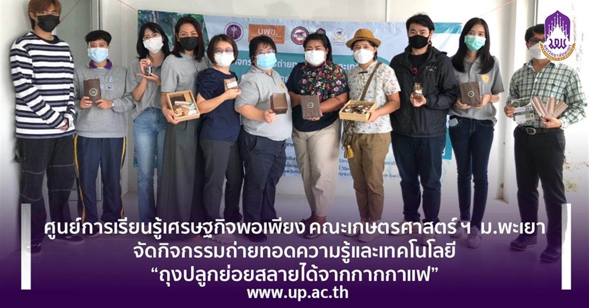 ศูนย์การเรียนรู้เศรษฐกิจพอเพียง คณะเกษตรศาสตร์ ฯ  ม.พะเยา จัดกิจกรรมถ่ายทอดความรู้และเทคโนโลยี “ถุงปลูกย่อยสลายได้จากกากกาแฟ”